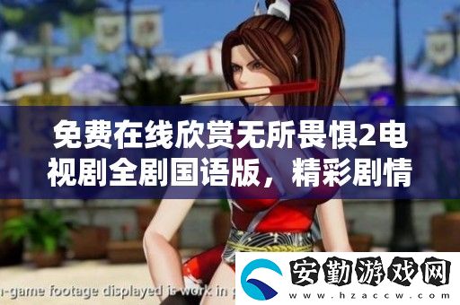 免費(fèi)在線欣賞無所畏懼2電視劇全劇國語版