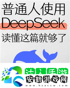 deepseek使用教程