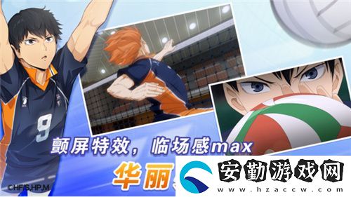 排球少年手游公測定檔10月25日！這次和他們一起沖上頂端