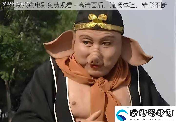 八戒八戒電影免費(fèi)觀看高清畫質(zhì)流暢體驗(yàn)精彩不斷