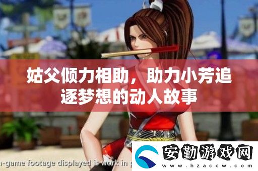 姑父傾力相助