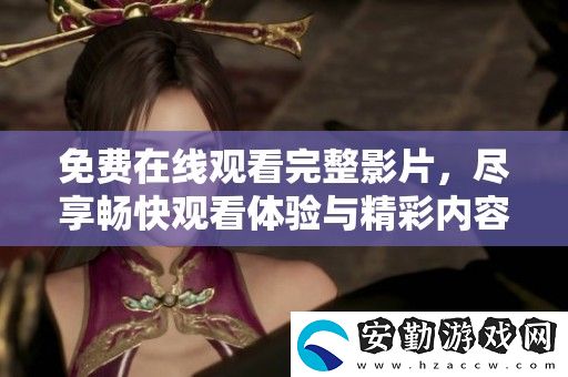 免費(fèi)在線(xiàn)觀看完整影片