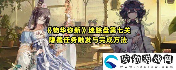 物華彌新迷蹤盤第七關(guān)隱藏任務(wù)怎么開啟
