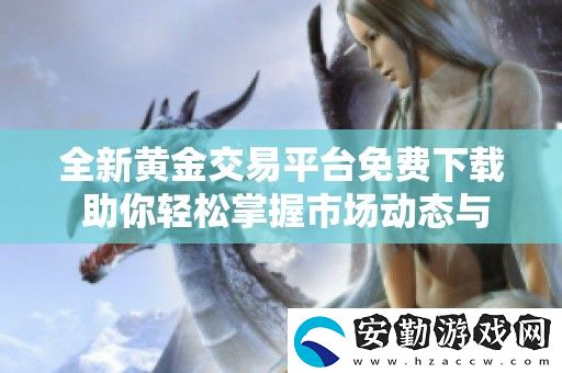 全新黃金交易平臺免費下載