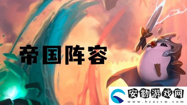 云頂之弈s6帝國(guó)陣容推薦