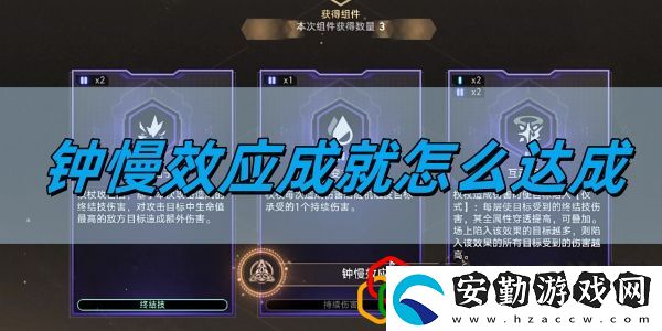 2.6鐘慢效應成就達成方法
