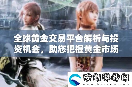 全球黃金交易平臺解析與投資機會