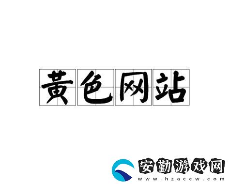 探索免費站成人視頻站在線觀看的安全與隱私問題