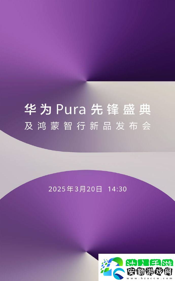 華為Pura新機曝光