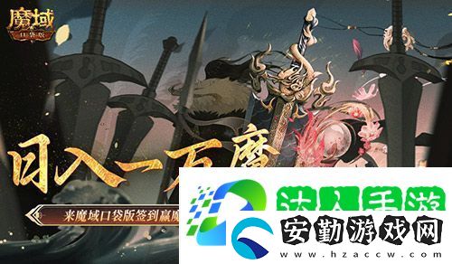 日入一萬(wàn)魔！來(lái)魔域口袋版簽到贏魔石！