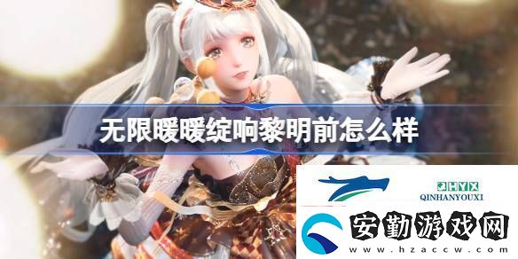 無(wú)限暖暖綻響黎明前能力套裝介紹