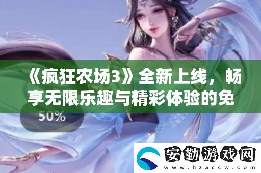 瘋狂農(nóng)場(chǎng)3全新上線