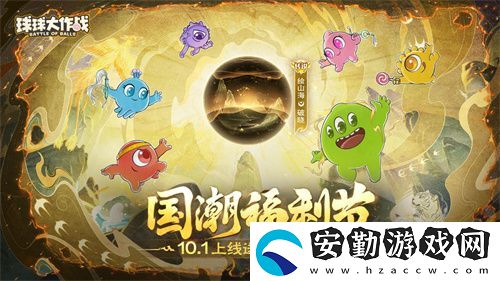 球球大作戰(zhàn)國潮福利節(jié)！10月1日上線就送永久限定破曉
