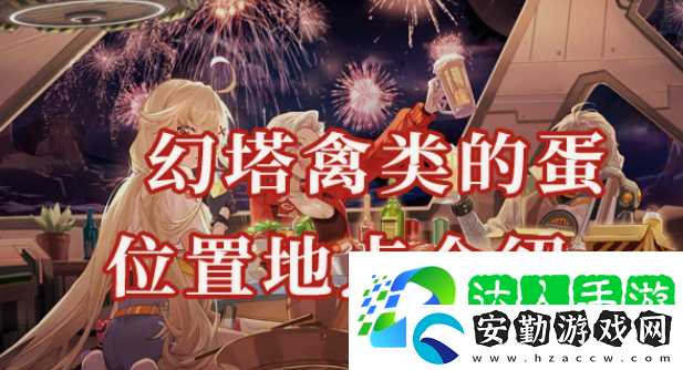 幻塔禽類(lèi)的蛋位置在哪