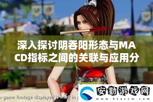 深入探討陰吞陽形態(tài)與MACD指標之間的關聯(lián)與應用分析