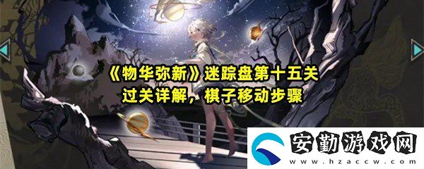 物華彌新迷蹤盤第十五關(guān)怎么過