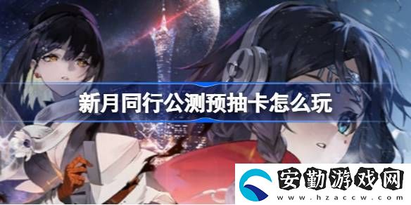 公測(cè)預(yù)抽卡玩法