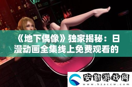 地下偶像獨家揭秘