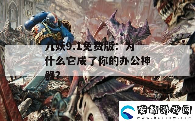 九妖9.1免費版