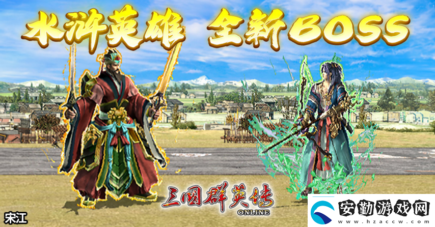 三國(guó)群英傳Online「司馬盛宴」x「梁山好漢」雙改版！司馬家族、梁山英雄強(qiáng)勢(shì)登場(chǎng)！