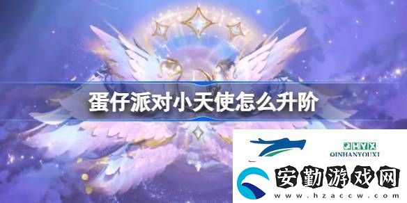 蛋仔派對(duì)小天使羽翼一覽