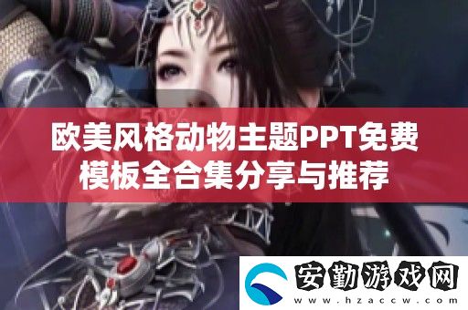 歐美風格動物主題PPT免費模板全合集分享與推薦