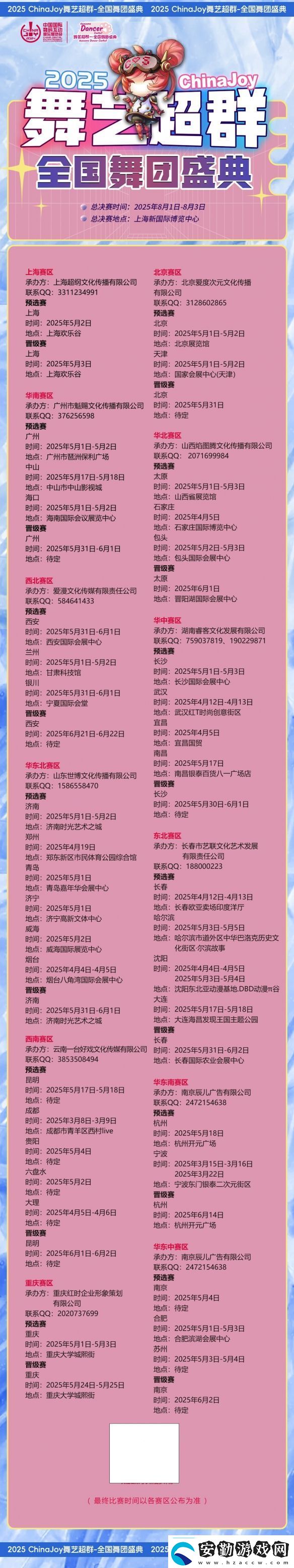 2025ChinaJoy舞藝超群—全國(guó)舞團(tuán)盛典熱血開(kāi)戰(zhàn)！各賽區(qū)時(shí)間公布