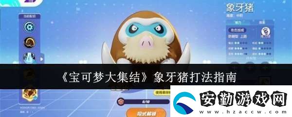 寶可夢(mèng)大集結(jié)象牙豬怎么打