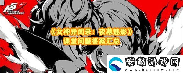 女神異聞錄夜幕魅影課堂提問(wèn)對(duì)應(yīng)答案是什么