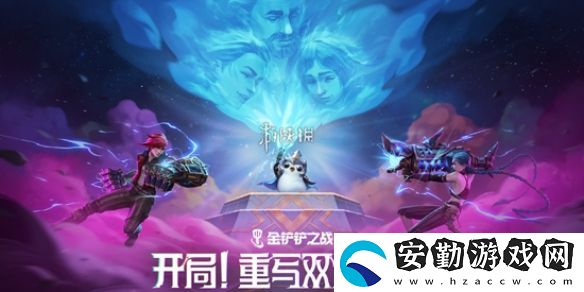 金鏟鏟之戰(zhàn)13.7版本雙城傳說2羈絆/強(qiáng)化符文調(diào)整一覽