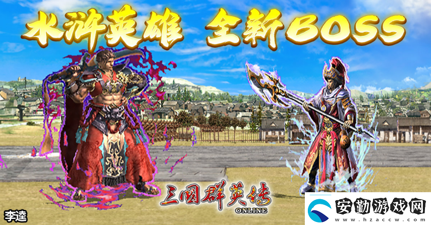 三國(guó)群英傳Online「司馬盛宴」x「梁山好漢」雙改版！司馬家族、梁山英雄強(qiáng)勢(shì)登場(chǎng)！