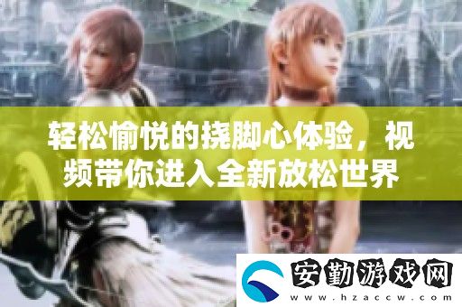 輕松愉悅的撓腳心體驗(yàn)