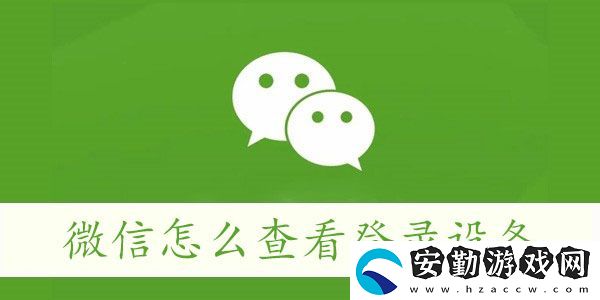 微信怎么查看登錄設備
