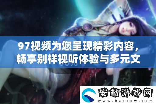 97視頻為您呈現(xiàn)精彩內容