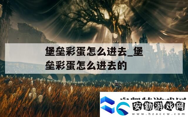 堡壘彩蛋怎么進去