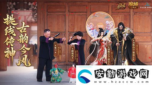 金秋版本“霸王長(zhǎng)歌”今日公測(cè)！魔域口袋版攜手世遺泉州助力文化傳承