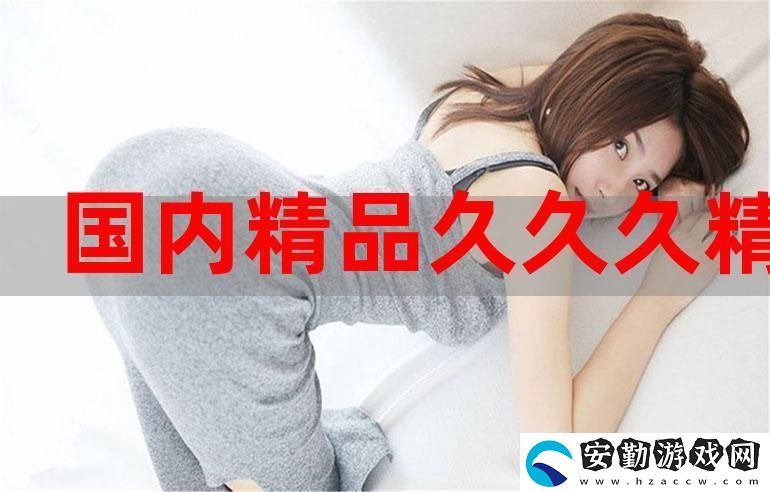 日韓國產(chǎn)精品免費(fèi)AV久久98
