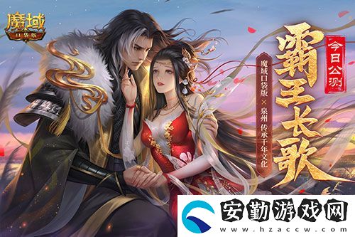 金秋版本“霸王長歌”今日公測！魔域口袋版攜手世遺泉州助力文化傳承