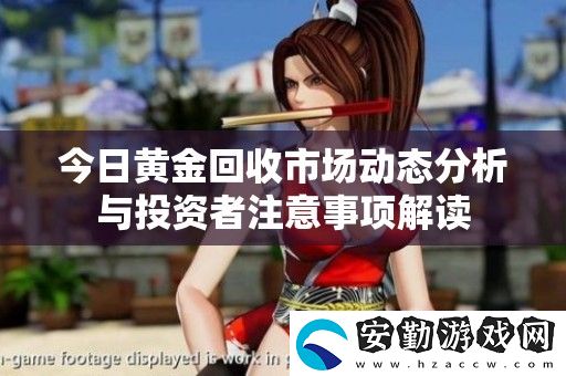 今日黃金回收市場動(dòng)態(tài)分析與投資者注意事項(xiàng)解讀