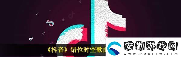 我吹過你吹過的晚風(fēng)什么歌抖音錯(cuò)位時(shí)空歌曲信息介紹