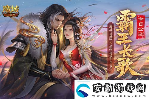 金秋版本“霸王長(zhǎng)歌”今日公測(cè)！魔域口袋版攜手世遺泉州助力文化傳承