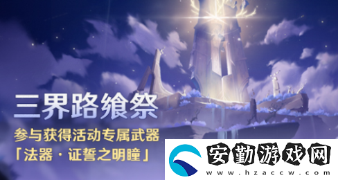 原神三界路饗祭活動(dòng)攻略