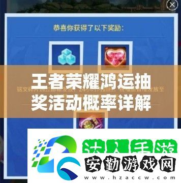 王者榮耀鴻運(yùn)抽獎活動概率詳解