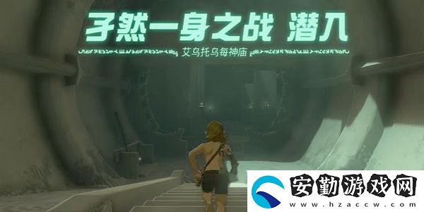 塞爾達(dá)傳說王國(guó)之淚艾烏托烏每神廟通關(guān)攻略