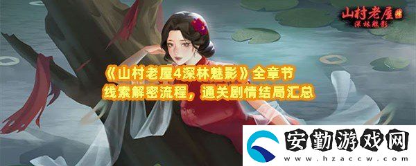 山村老屋4深林魅影全章節(jié)線(xiàn)索怎么找