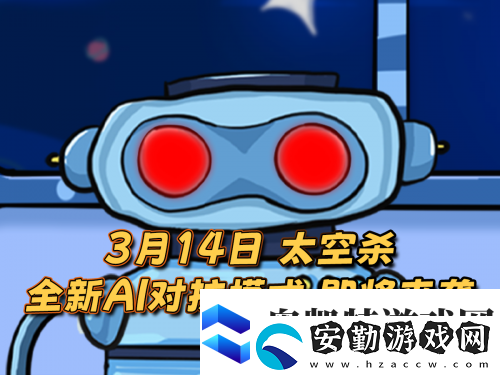 太空殺新身份加入鯊出重圍！AI挑戰(zhàn)即將升級！