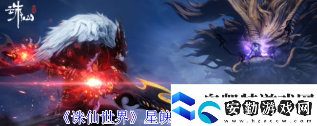 誅仙世界星魄升級(jí)位置介紹