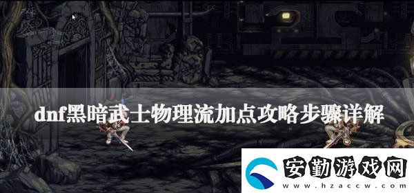 dnf黑暗武士怎么加點