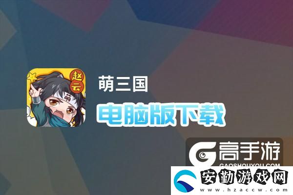 原創(chuàng)萌三國(guó)電腦版下載