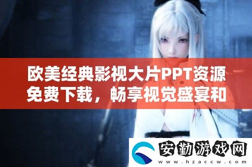 歐美經(jīng)典影視大片PPT資源免費下載